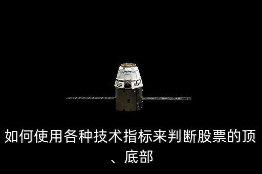 如何使用各種技術(shù)指標來判斷股票的頂、底部