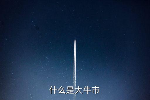 大牛市什么意思,中國(guó)的大牛市什么時(shí)候可以來(lái)