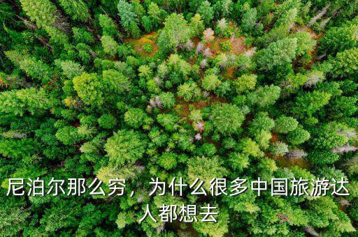 尼泊爾那么窮，為什么很多中國(guó)旅游達(dá)人都想去