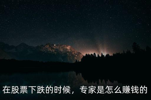 股票下跌怎么賺錢(qián),在股票下跌的時(shí)候