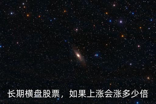 長期橫盤股票，如果上漲會漲多少倍