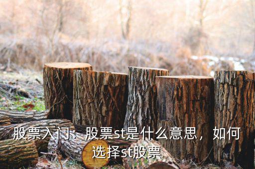 股票入門：股票st是什么意思，如何選擇st股票