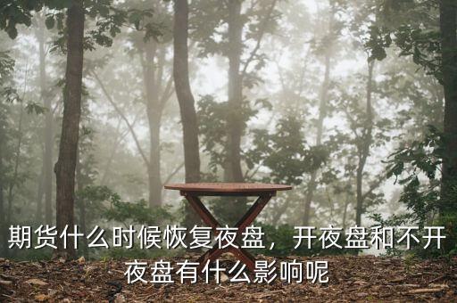 股票什么時候有夜盤呢,國內(nèi)期貨夜盤什么時候恢復呀
