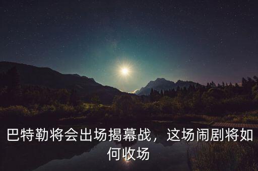 巴特勒將會出場揭幕戰(zhàn)，這場鬧劇將如何收場