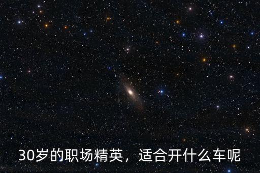30歲的職場精英，適合開什么車呢