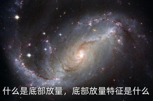 什么是底部放量，底部放量特征是什么