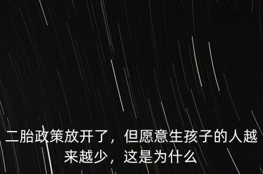 二胎政策放開了，但愿意生孩子的人越來越少，這是為什么