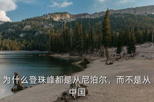 為什么登珠峰都是從尼泊爾，而不是從中國(guó)
