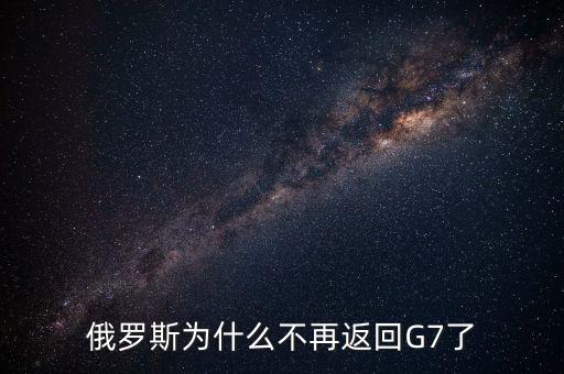 為什么俄羅斯離開(kāi)g8沒(méi)什么大不了,俄羅斯為什么不再返回G7了