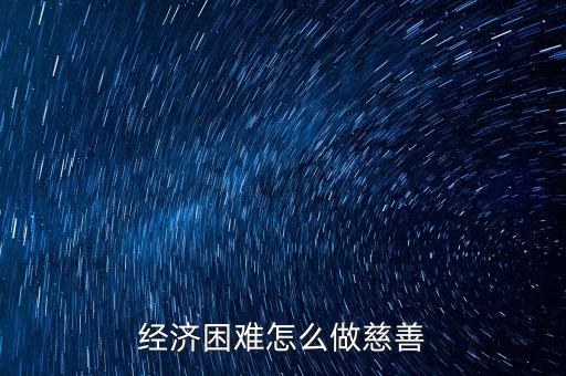 經(jīng)濟(jì)困難怎么做慈善