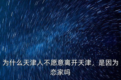 為什么天津人不愿意離開(kāi)天津，是因?yàn)閼偌覇? class=