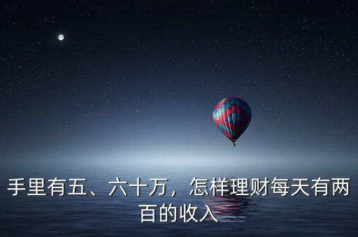 手里有五、六十萬，怎樣理財每天有兩百的收入