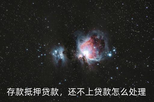 存款抵押貸款，還不上貸款怎么處理