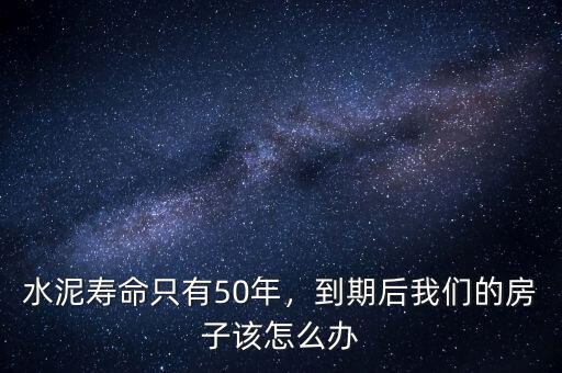 水泥壽命只有50年，到期后我們的房子該怎么辦