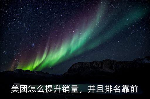 美團(tuán)怎么提升銷量，并且排名靠前
