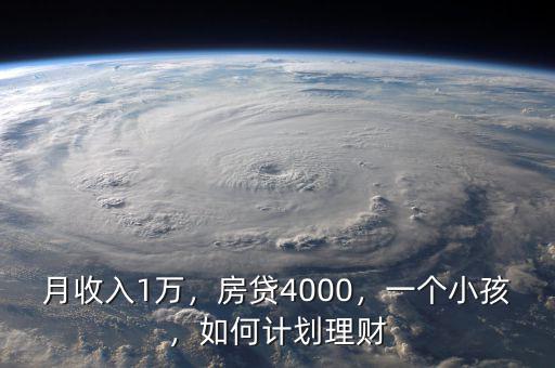 月收入1萬，房貸4000，一個小孩，如何計劃理財
