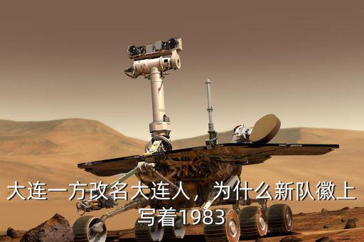 大連一方改名大連人，為什么新隊(duì)徽上寫著1983