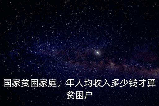 國家貧困家庭，年人均收入多少錢才算貧困戶