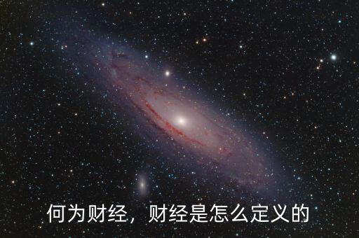 何為財經(jīng)，財經(jīng)是怎么定義的