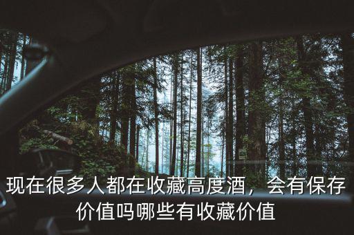 現(xiàn)在很多人都在收藏高度酒，會(huì)有保存價(jià)值嗎哪些有收藏價(jià)值