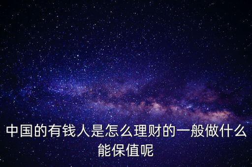 中國(guó)的富人在干什么,很有錢(qián)的人平時(shí)會(huì)干什么