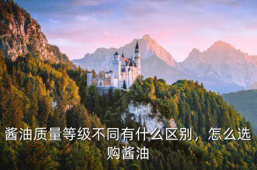 醬油質(zhì)量等級(jí)不同有什么區(qū)別，怎么選購(gòu)醬油