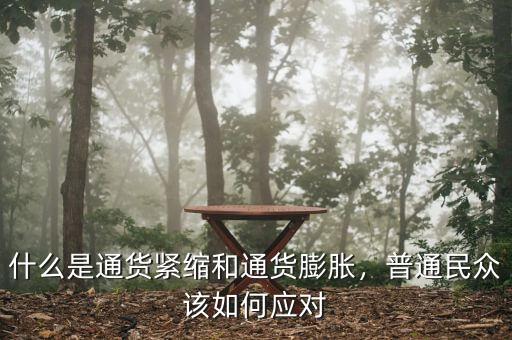 什么是通貨緊縮和通貨膨脹，普通民眾該如何應(yīng)對(duì)