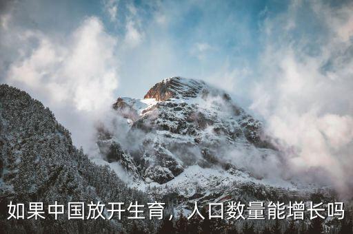 如果中國放開生育，人口數(shù)量能增長嗎