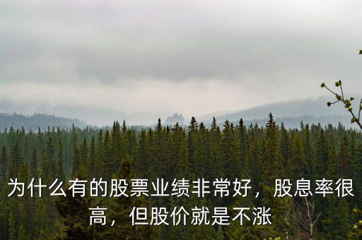 股價(jià)為什么不漲,但是股價(jià)卻漲不起來呢