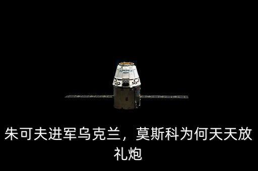 朱可夫進(jìn)軍烏克蘭，莫斯科為何天天放禮炮