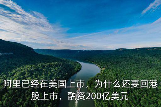 阿里已經(jīng)在美國上市，為什么還要回港股上市，融資200億美元