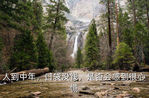 人到中年沒錢怎么辦,人到中年。沒有錢