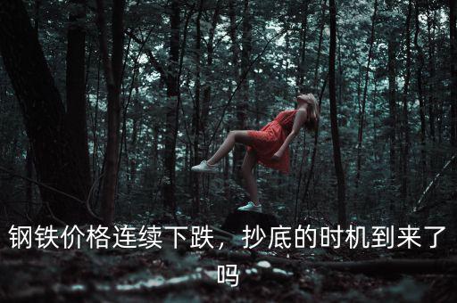 鋼鐵價(jià)格連續(xù)下跌，抄底的時(shí)機(jī)到來了嗎