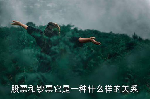 股票和鈔票它是一種什么樣的關系