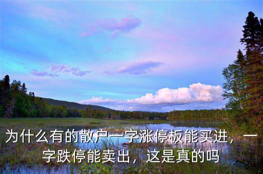為什么會(huì)一字跌停板,為什么會(huì)有人賣(mài)出呢