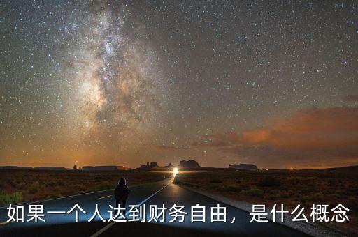 如果一個人達(dá)到財(cái)務(wù)自由，是什么概念