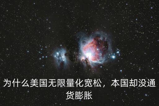 為什么美國無限量化寬松，本國卻沒通貨膨脹