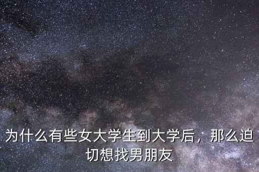 為什么有些女大學生到大學后，那么迫切想找男朋友