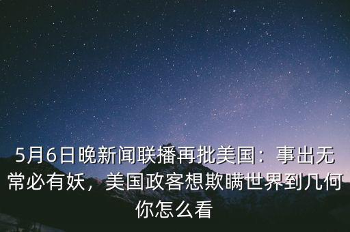 9月6日有什么新聞聯播,9月6日有什么互聯網新聞