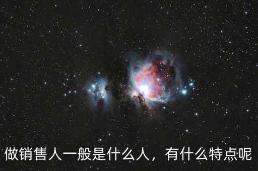 凡卓是什么人,做銷(xiāo)售人一般是什么人
