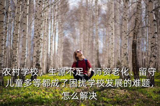怎么留住學校生源,對于私立學校生源好的情況