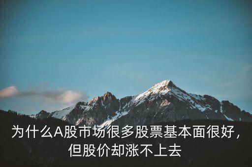 為什么A股市場(chǎng)很多股票基本面很好，但股價(jià)卻漲不上去