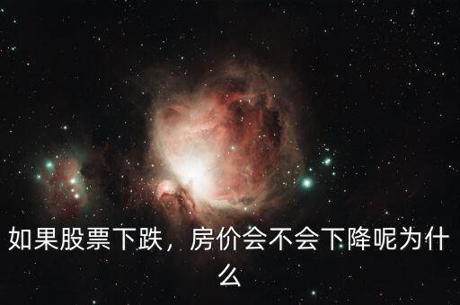 如果股票下跌，房價會不會下降呢為什么