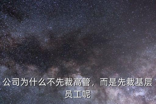 公司為什么不先裁高管，而是先裁基層員工呢