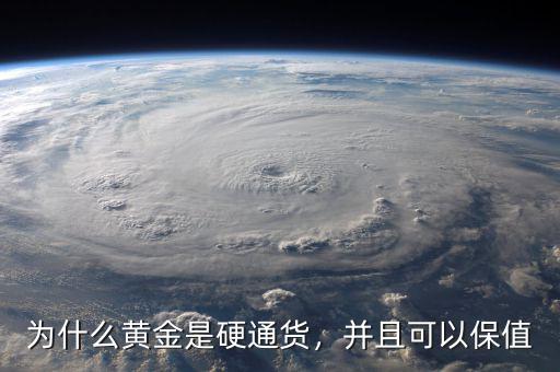 為什么黃金是硬通貨，并且可以保值