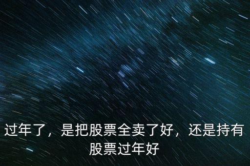 過年了，是把股票全賣了好，還是持有股票過年好