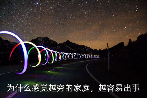 為什么感覺越窮的家庭，越容易出事