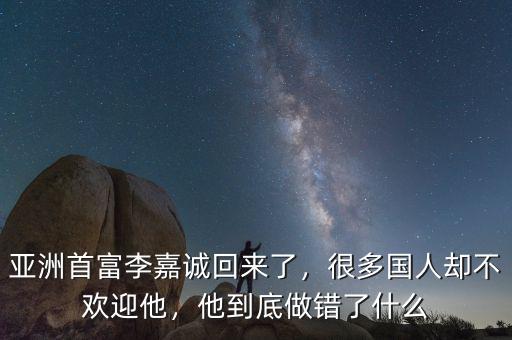 李嘉誠當(dāng)了多少年首富,如何評(píng)價(jià)華人首富李嘉誠