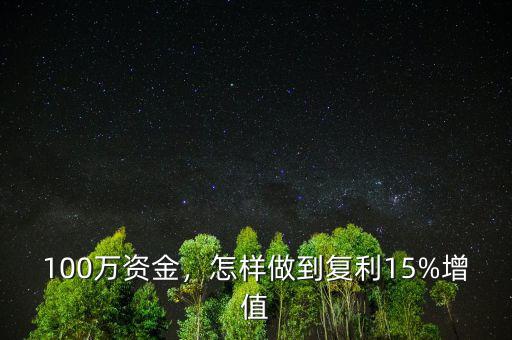 100萬資金，怎樣做到復利15%增值