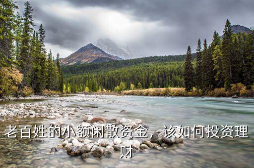 老百姓的小額閑散資金，該如何投資理財